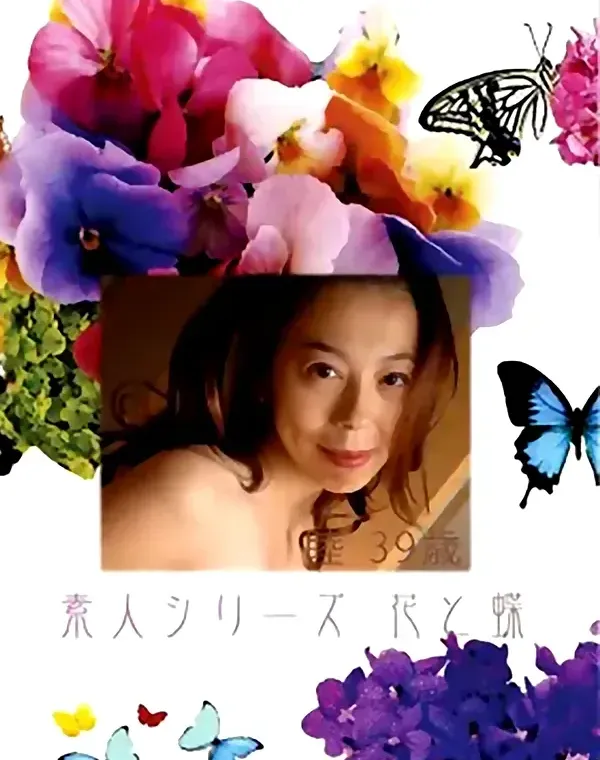 花と蝶 #60:睦39歳 - 無料アダルト動画付き（サンプル動画）