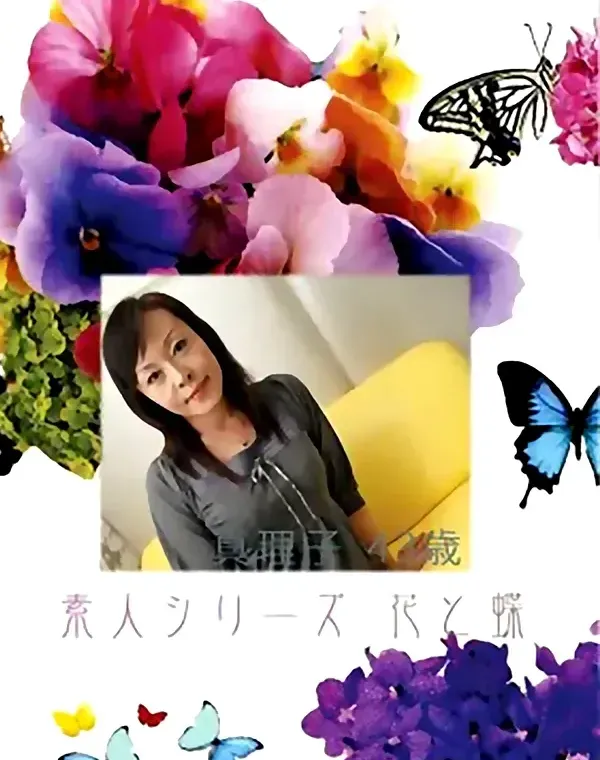 花と蝶 #411：真理子43歳ダウンロード