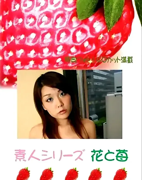 花と苺 #401：大久保彩子23歳ダウンロード