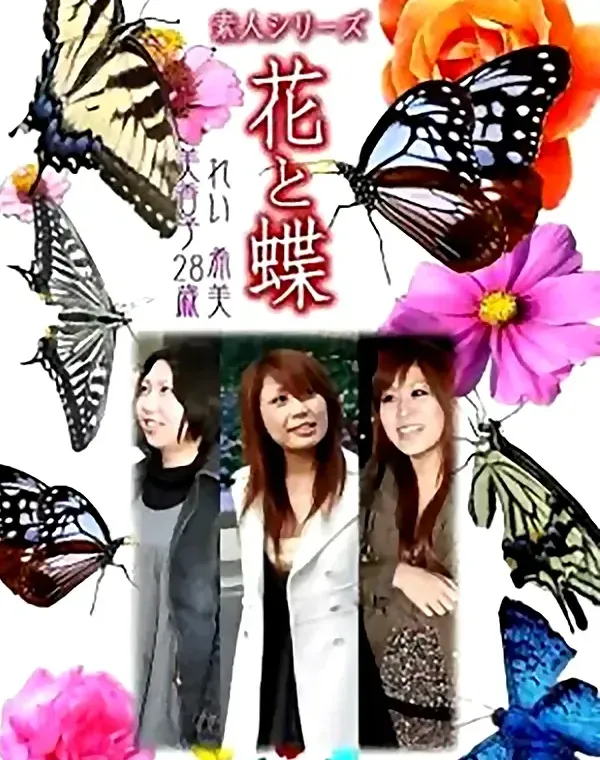 花と蝶　vol639　れい　希美　美香子28歳ダウンロード
