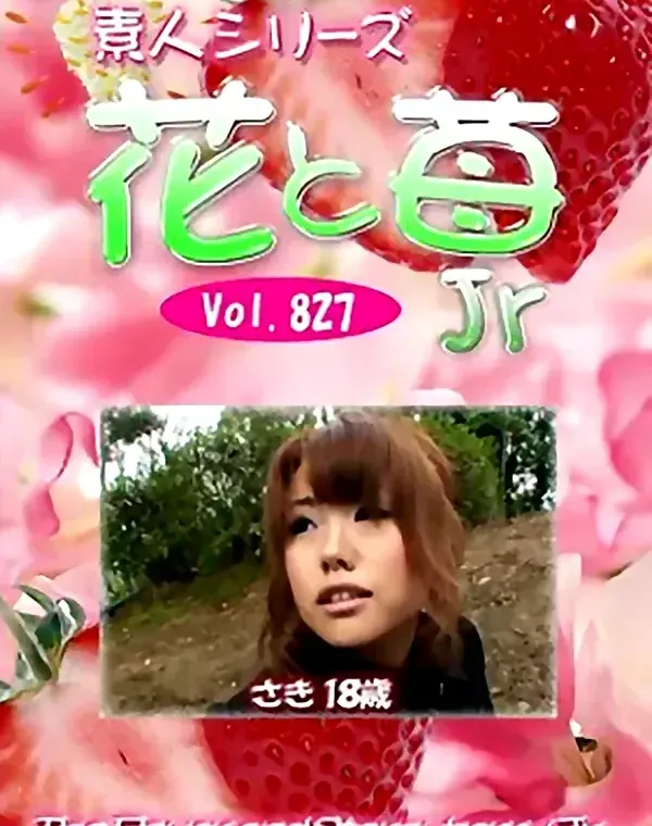 花と苺Jr Vol.827 さき18歳 - 無料アダルト動画付き（サンプル動画）