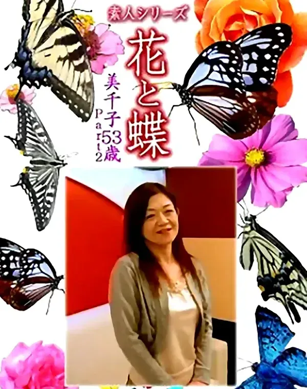 花と蝶 Vol.1149 美千子53歳ダウンロード