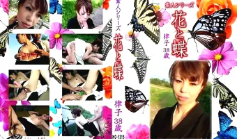 【律子38歳】花と蝶 Vol.1315 律子38歳