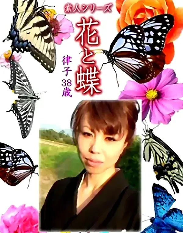 花と蝶 Vol.1315 律子38歳 - 無料アダルト動画付き（サンプル動画）