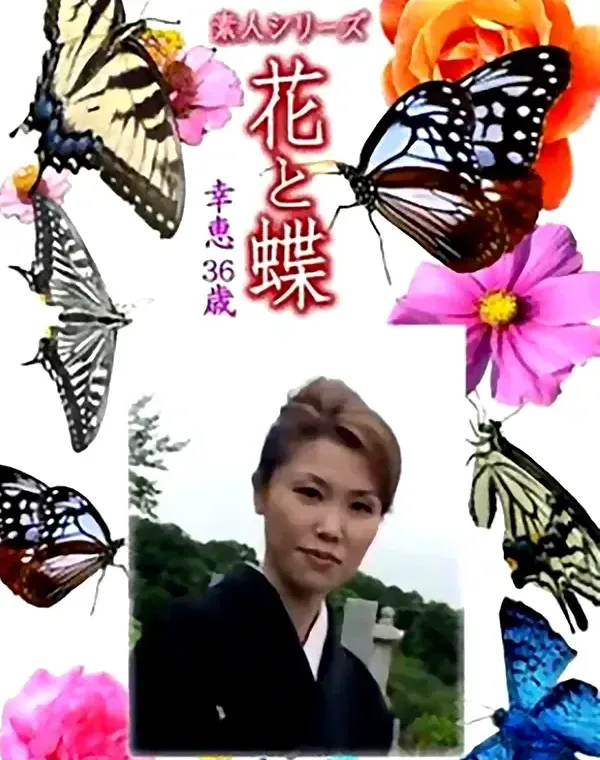 花と蝶-1382 - 無料エロ動画付き（サンプル動画）