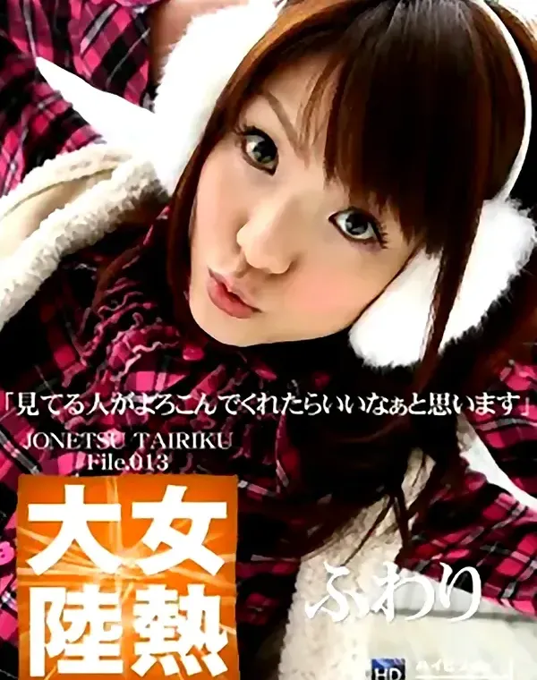 女熱大陸 vol.013 ふわりダウンロード