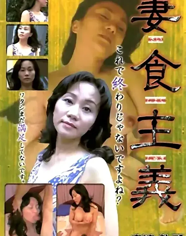 妻食主義 2 安達礼子ダウンロード