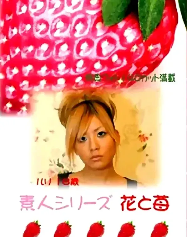 花と苺 #21 ルリ 18歳ダウンロード
