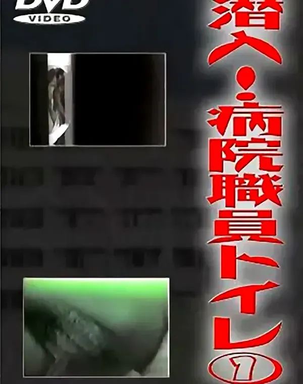 潜入！病院職員トイレ①ダウンロード