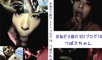 おねだり姫のSEXブログ 14：つばさ