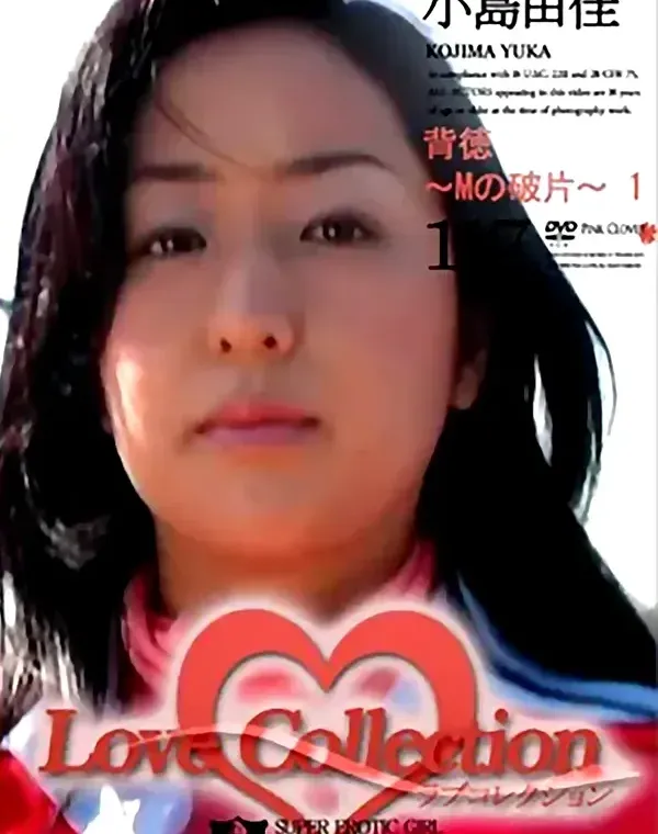 ラブ コレクション vol.117：小島由佳ダウンロード