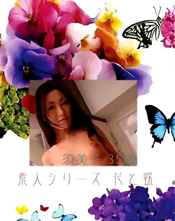 花と蝶 #412：須美子35歳ダウンロード