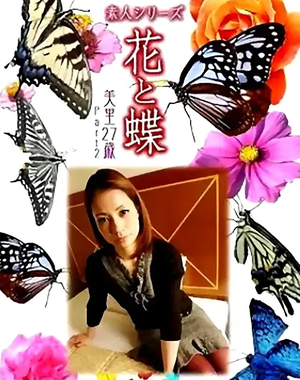花と蝶　vol640　美里27歳ダウンロード
