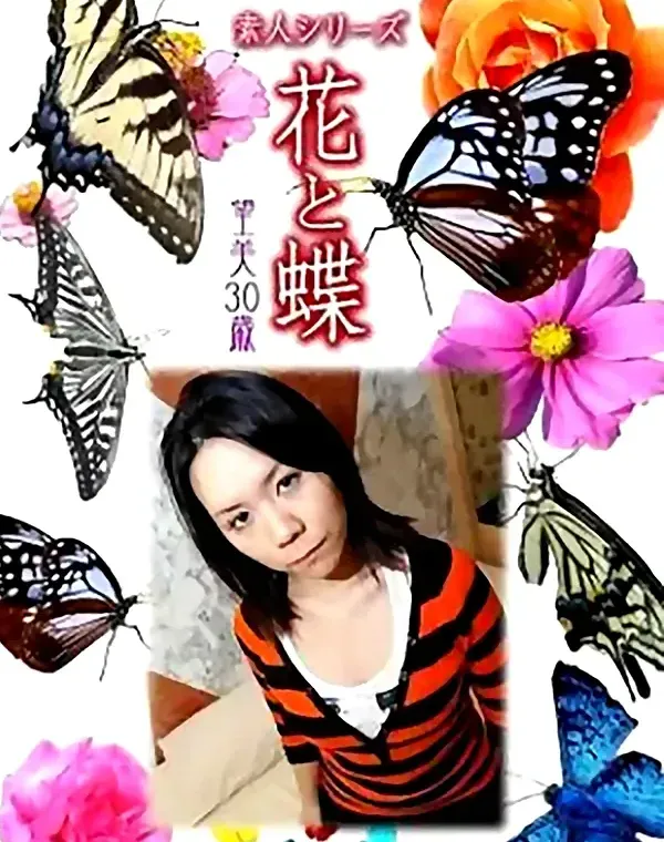 花と蝶 vol.689 望美30歳 ダウンロード