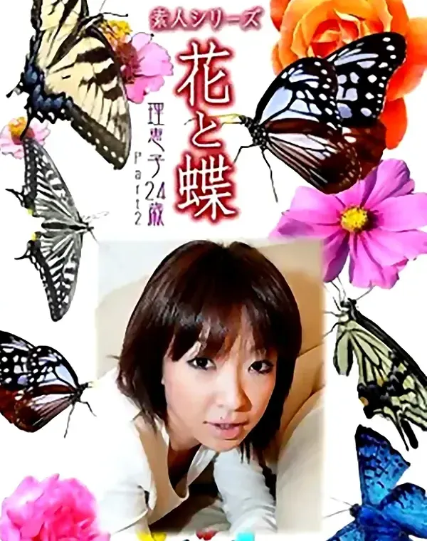 花と蝶 Vol.1038 理恵子 24歳ダウンロード