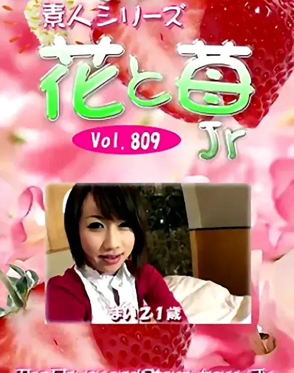 花と苺Jr Vol.809 まい21歳ダウンロード