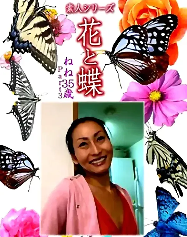 花と蝶 Vol.1150 ねね35歳ダウンロード