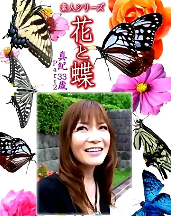 花と蝶 Vol.1316 真紀33歳 - 無料アダルト動画付き（サンプル動画）