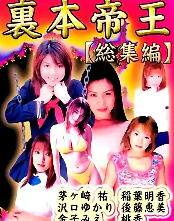 裏本帝王【総集編】　茅ヶ崎祐/他ダウンロード