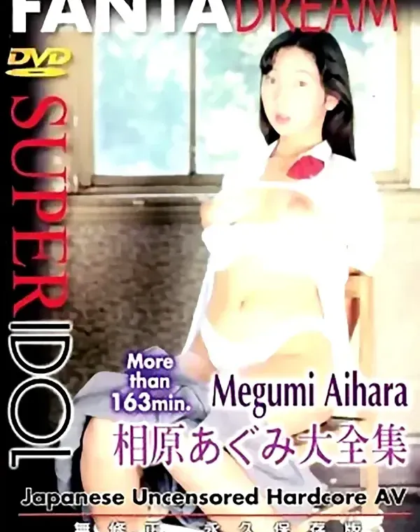 スーパーアイドル - SUPER IDOL vol.5 相原めぐみ大全集ダウンロード