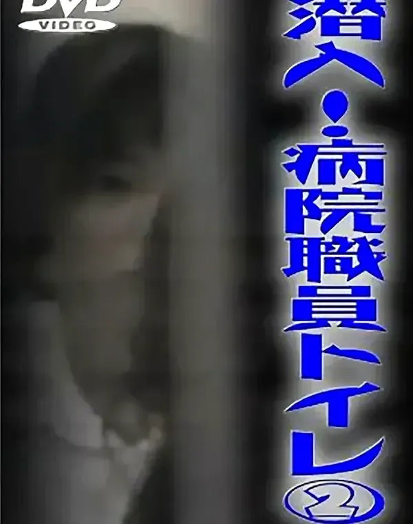 潜入！病院職員トイレ②ダウンロード