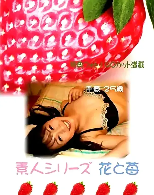 花と苺 #104 千恵25歳ダウンロード
