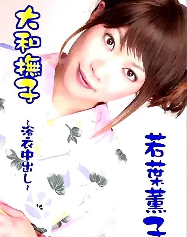 大和撫子　～浴衣中出し～：若葉薫子ダウンロード