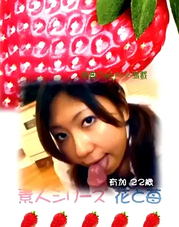 花と苺 #220 有加22歳ダウンロード