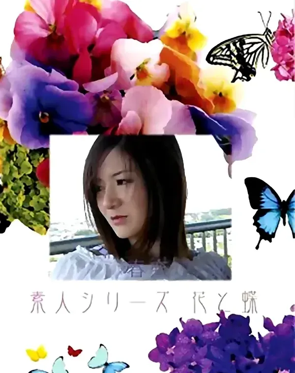 花と蝶 #413：春奈27歳ダウンロード
