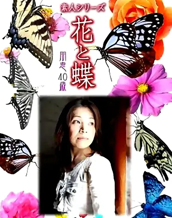 花と蝶 vol.690 朋恵40歳 ダウンロード