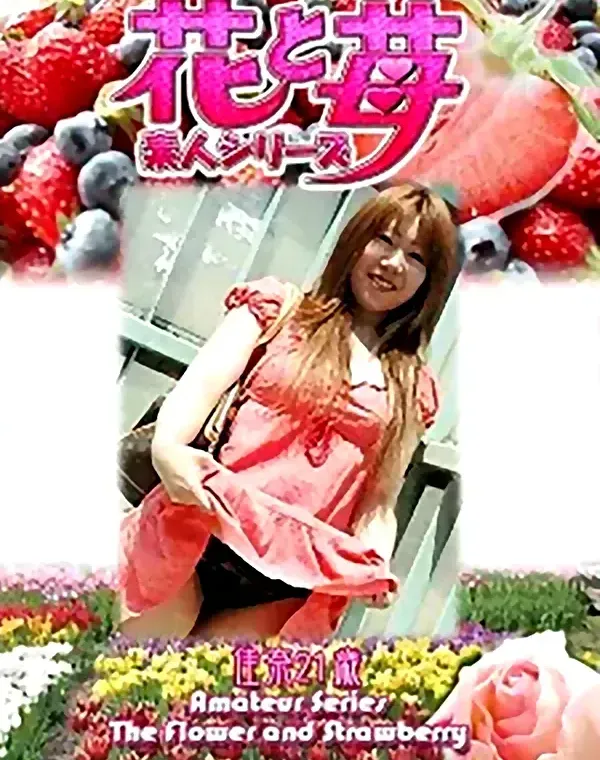花と苺 vol.524 佳奈21歳 ダウンロード