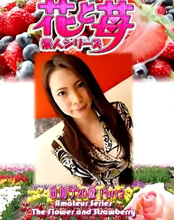 花と苺 Vol.551 由加子20歳ダウンロード