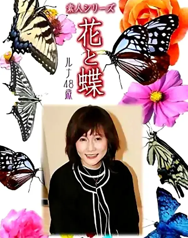 花と蝶 Vol.864 ルナ48歳ダウンロード