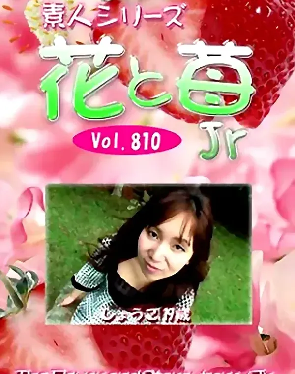 花と苺Jr Vol.810 しょうこ19歳 - 無料アダルト動画付き（サンプル動画）