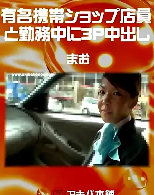 有名携帯ショップ店員と勤務中に３Ｐ中出し まお ダウンロード