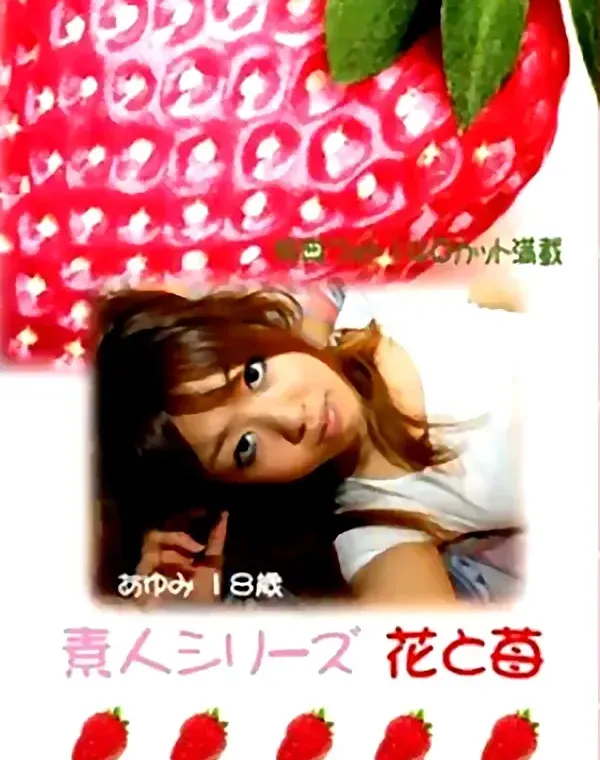 花と苺 #23 あゆみ 18歳ダウンロード