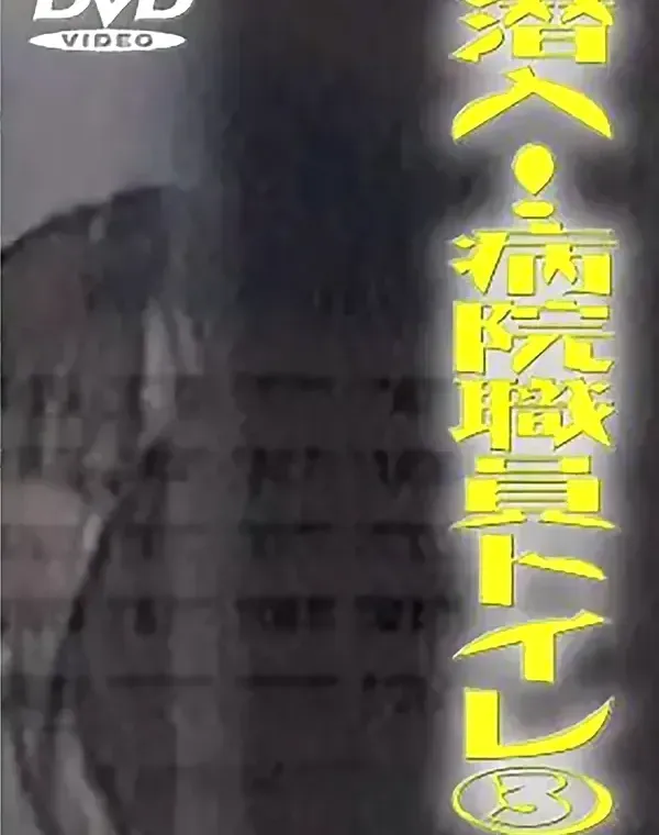 潜入！病院職員トイレ③ダウンロード