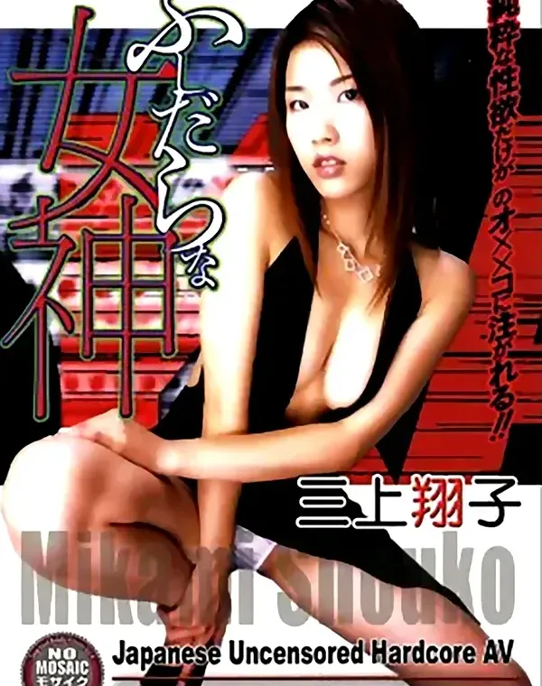 [ふしだらな女神：三上翔子]ダウンロード