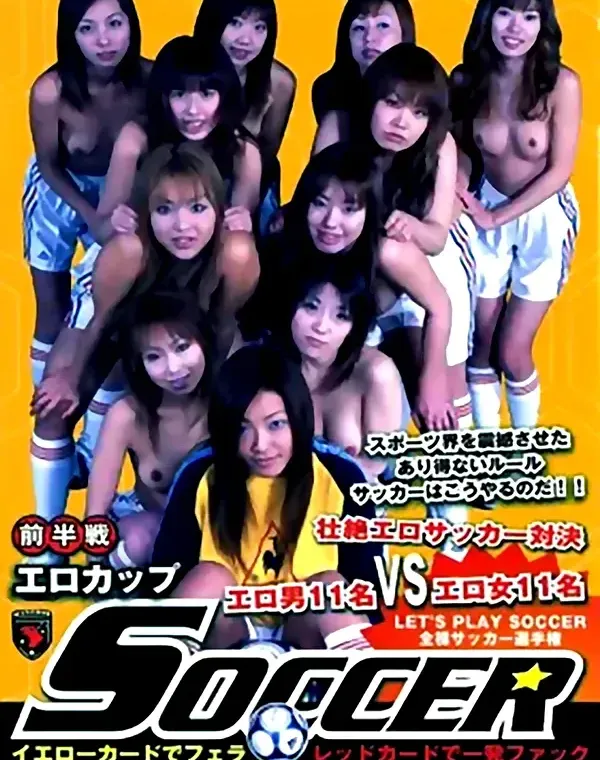 エロカップ サッカー エロ男11任VSエロ女11人 前半戦：多数ダウンロード