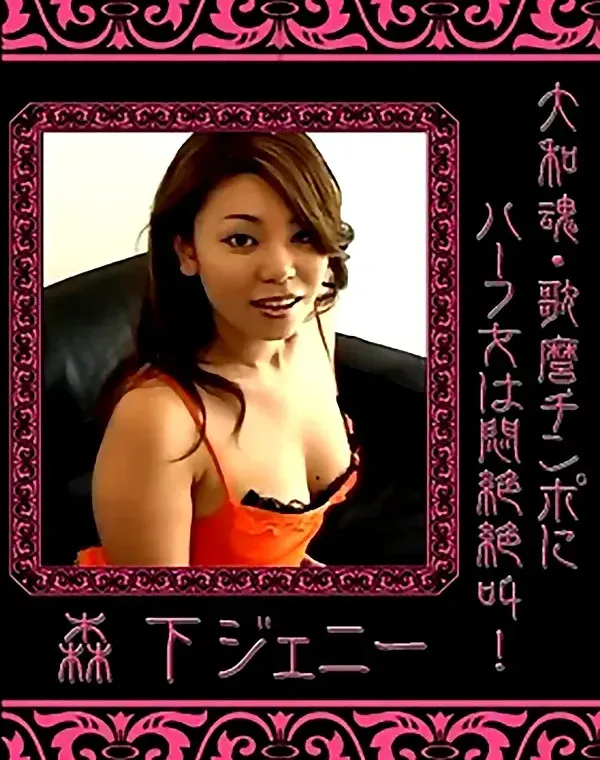 大和魂・歌麿チンポにハーフ女は悶絶絶叫!：森下ジェニーダウンロード