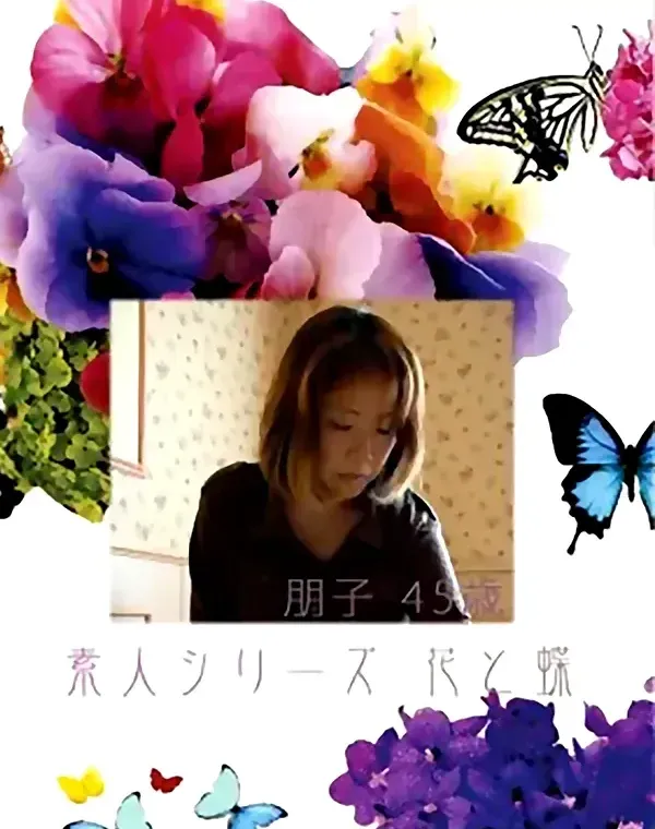 花と蝶 #414：朋子45歳ダウンロード