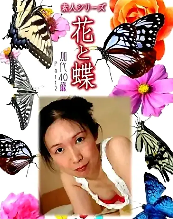 花と蝶 vol.691 加代40歳 ダウンロード