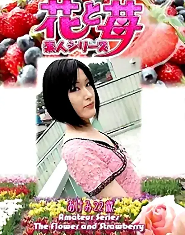 花と苺 vol.525 あけみ22歳 ダウンロード