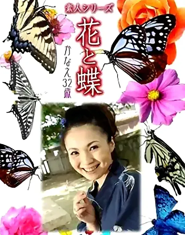花と蝶 Vol.774 かなえ32歳ダウンロード