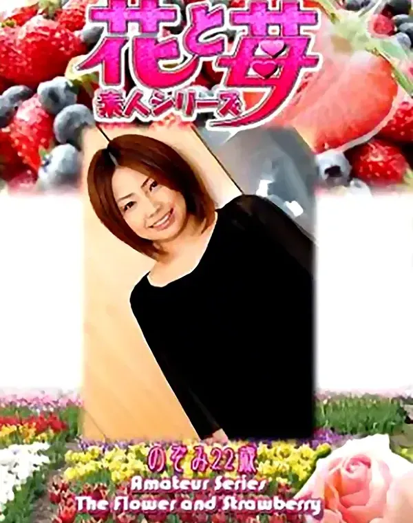 花と苺 Vol552 のぞみ22歳ダウンロード