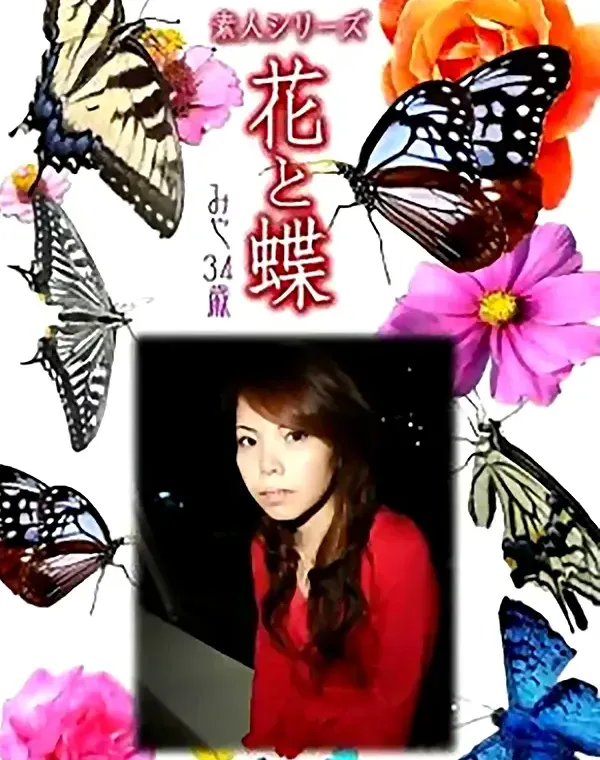 花と蝶 Vol.865 みや34歳ダウンロード