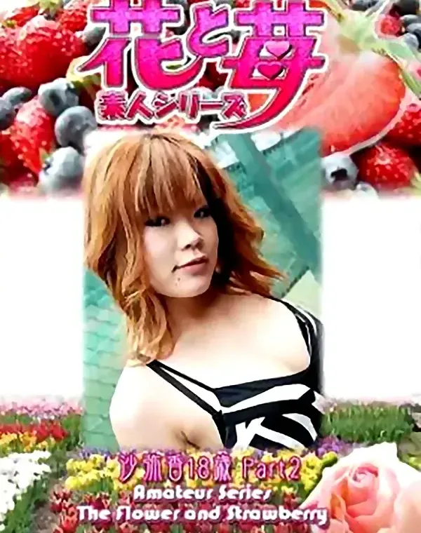 花と苺 Vol.565 沙耶香18歳 ダウンロード