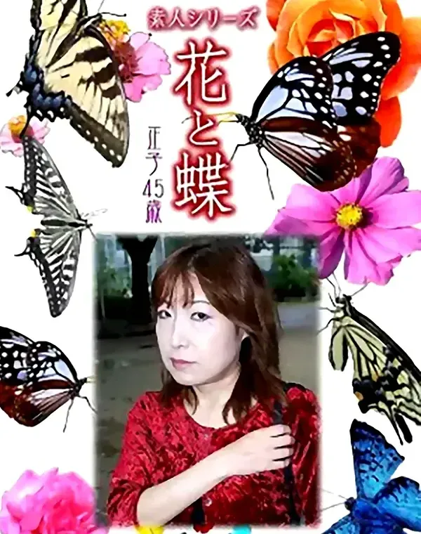 花と蝶 Vol.1040 正子 45歳ダウンロード