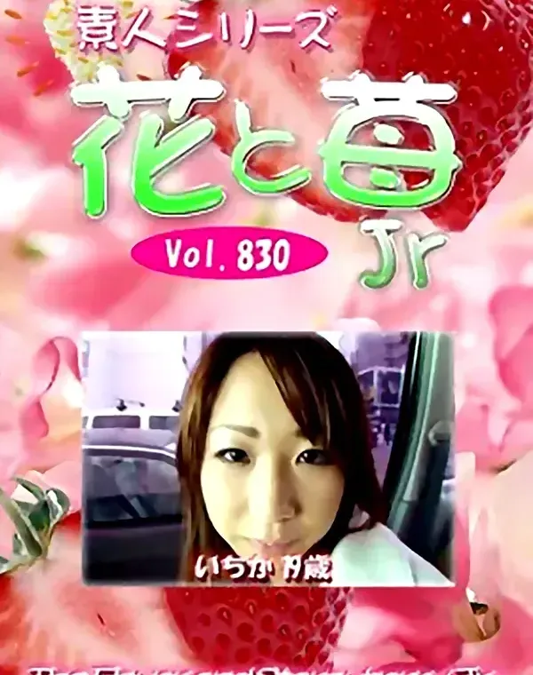 花と苺Jr Vol.830 いちか19歳 - 無料アダルト動画付き（サンプル動画）