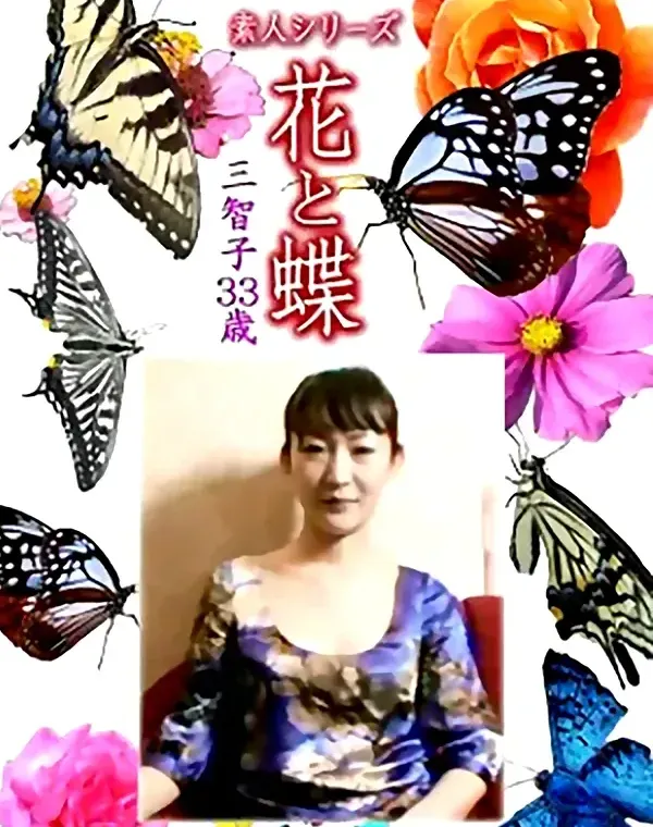 花と蝶 Vol.1181 三智子33歳ダウンロード